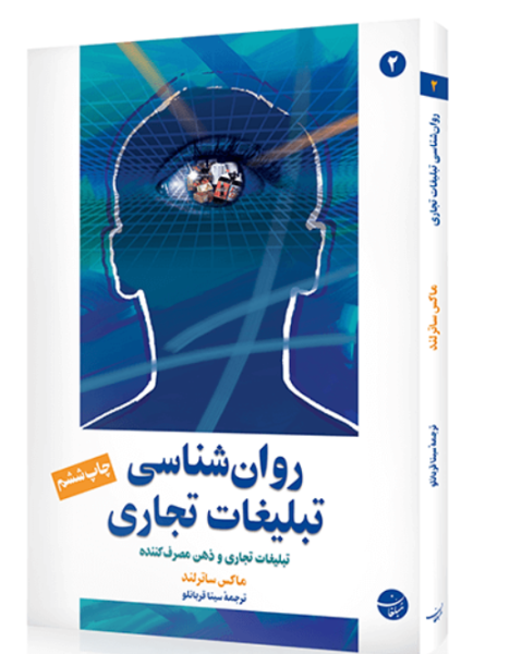 کتاب روانشناسی تبلیغات تجاری مبلغان